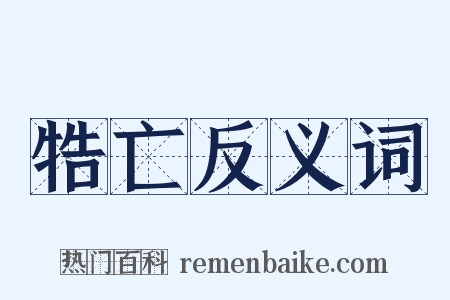 牿亡反义词是什么意思的图片